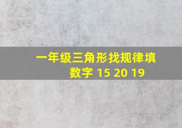 一年级三角形找规律填数字 15 20 19